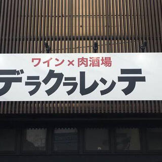 ワイン×肉酒場 デラクラレンテ 久喜本店のクチコミ写真1