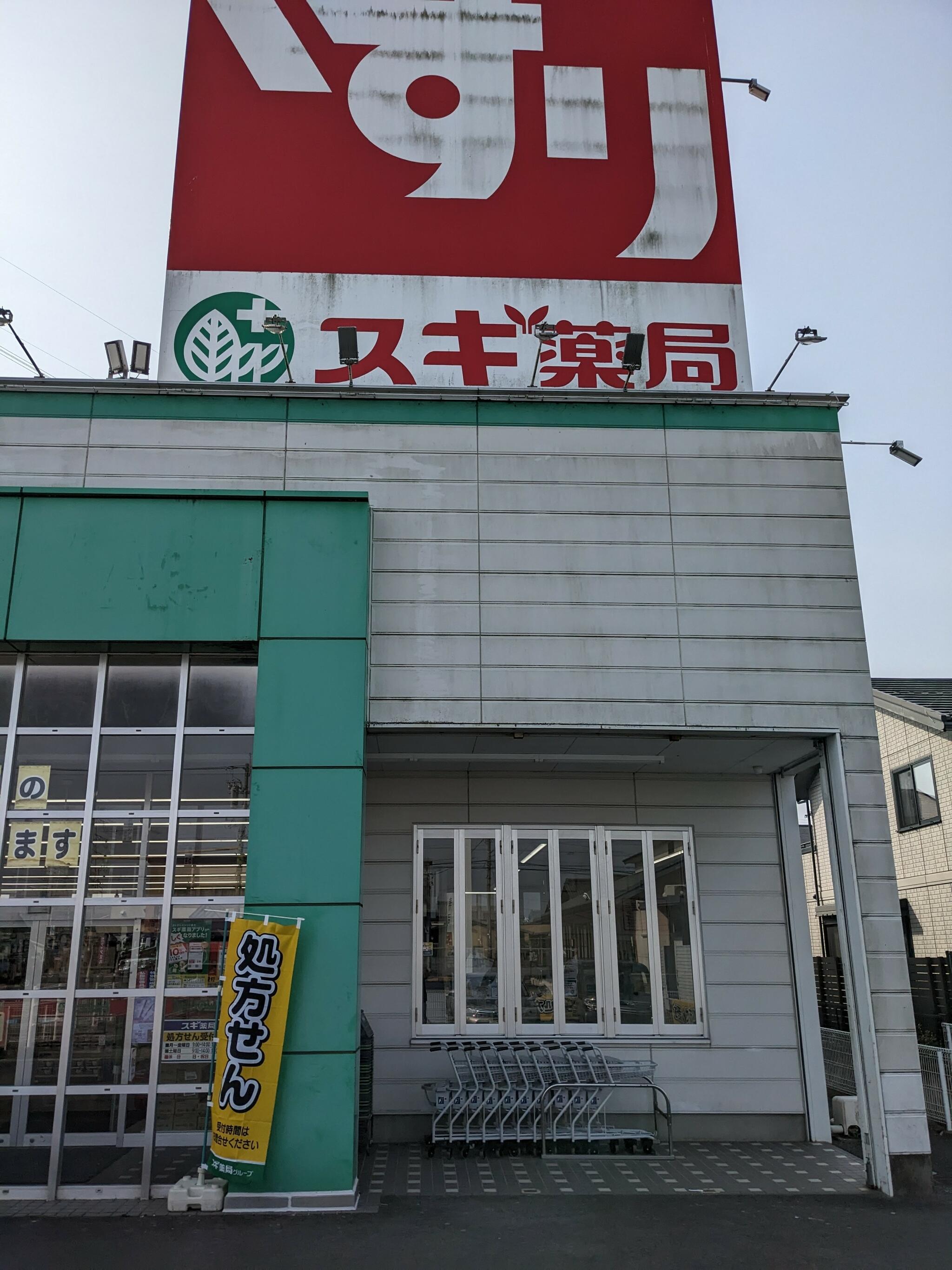 スギ薬局 又丸店の代表写真6