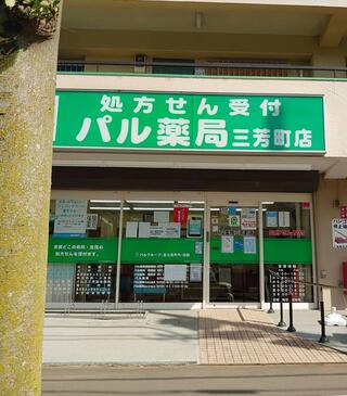 パル薬局 三芳町店のクチコミ写真1