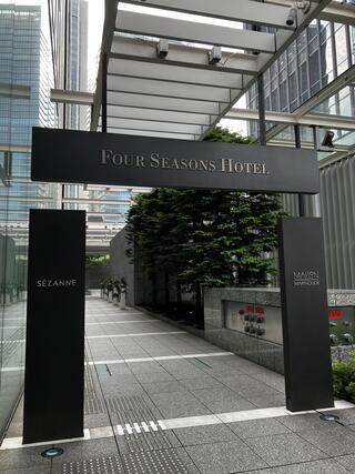 フォーシーズンズホテル丸の内 東京のクチコミ写真1