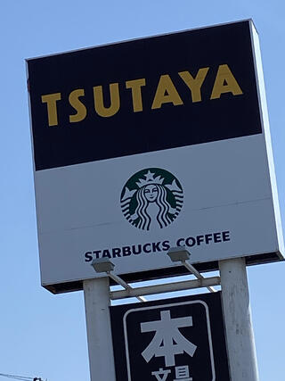スターバックスコーヒー TSUTAYA 宇多津店のクチコミ写真1