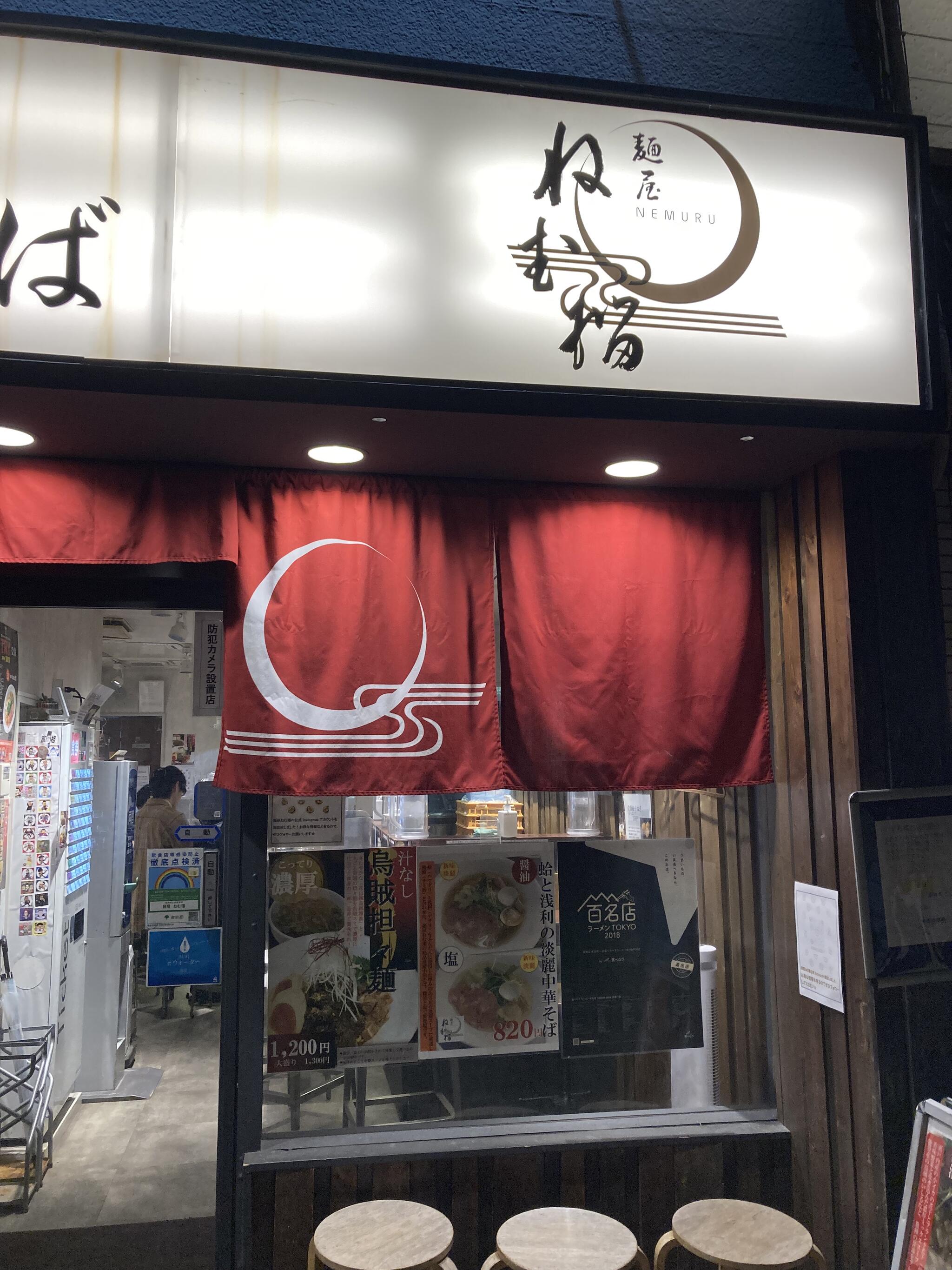 麺屋 ねむ瑠の代表写真2