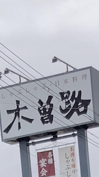 木曽路 宝塚店のクチコミ写真1