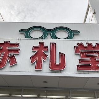 メガネ赤札堂 名古屋インター店の写真1