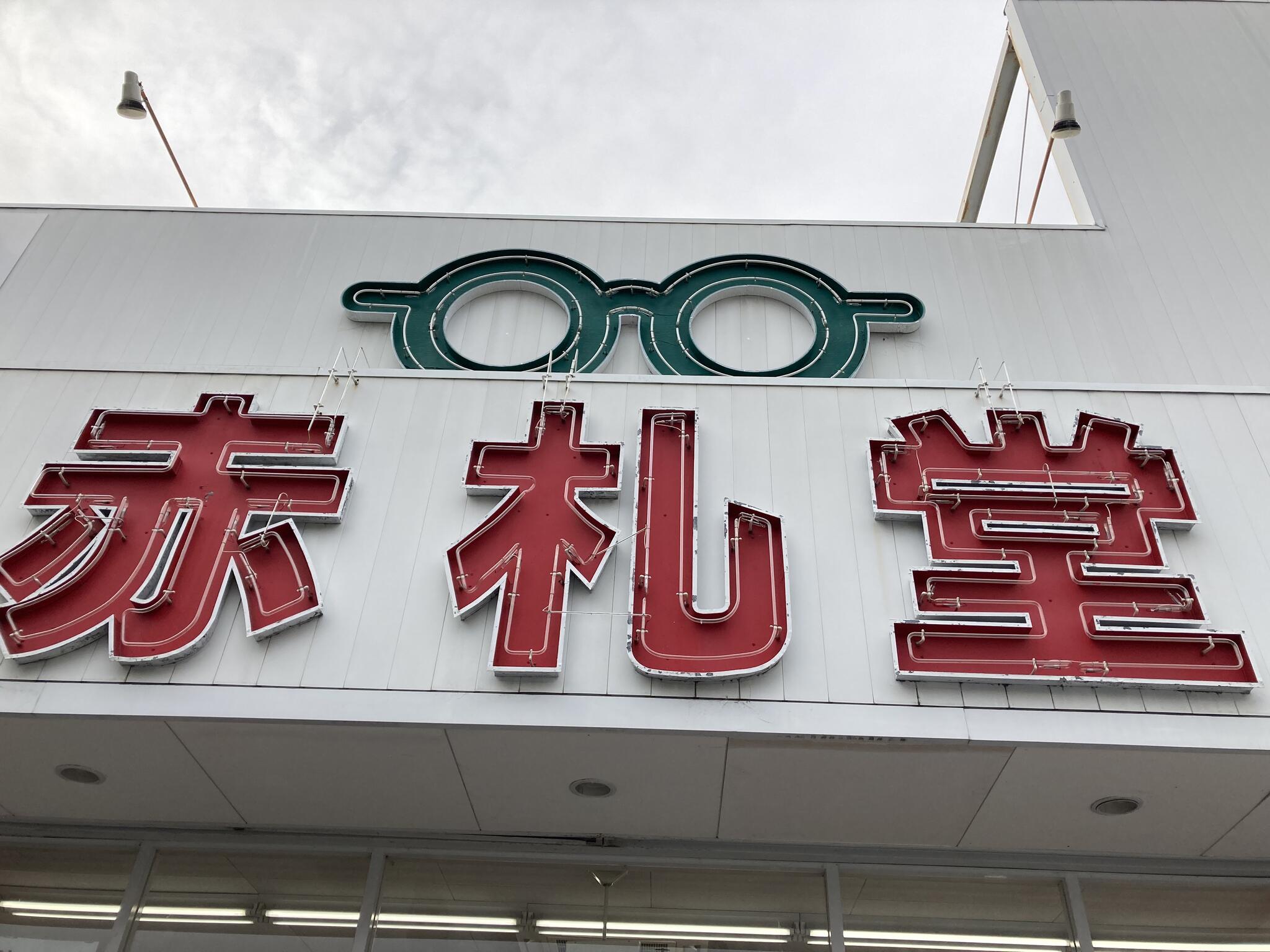 メガネ赤札堂 名古屋インター店の代表写真1