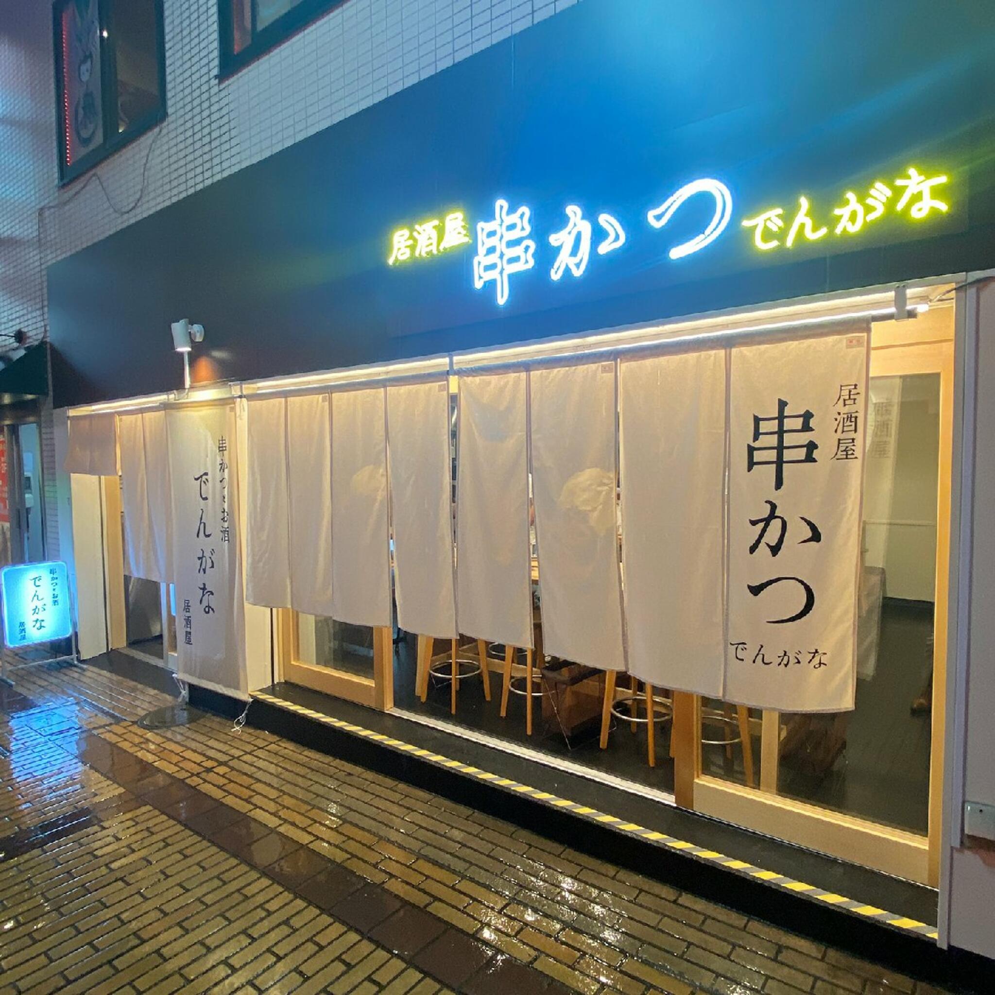 串かつとお酒 でんがな 町田店の代表写真1