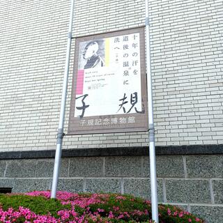 松山市立子規記念博物館の写真28