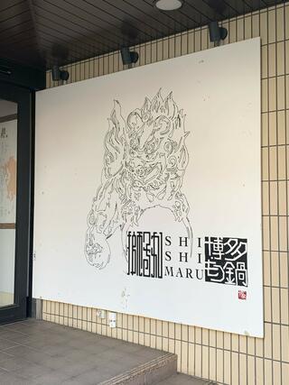 獅子丸　町田店のクチコミ写真3