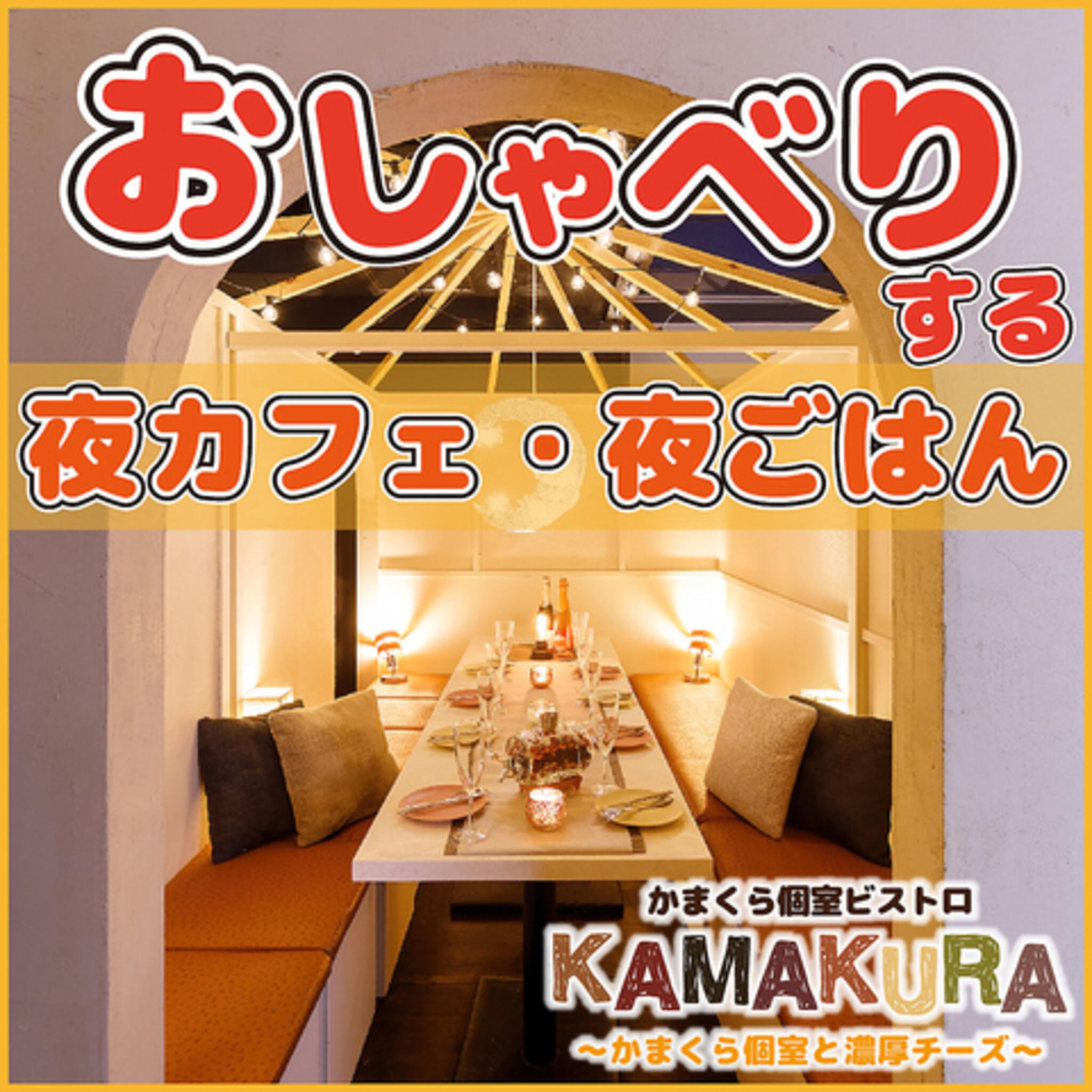かまくら個室ビストロ KAMAKURA 錦糸町店の代表写真2