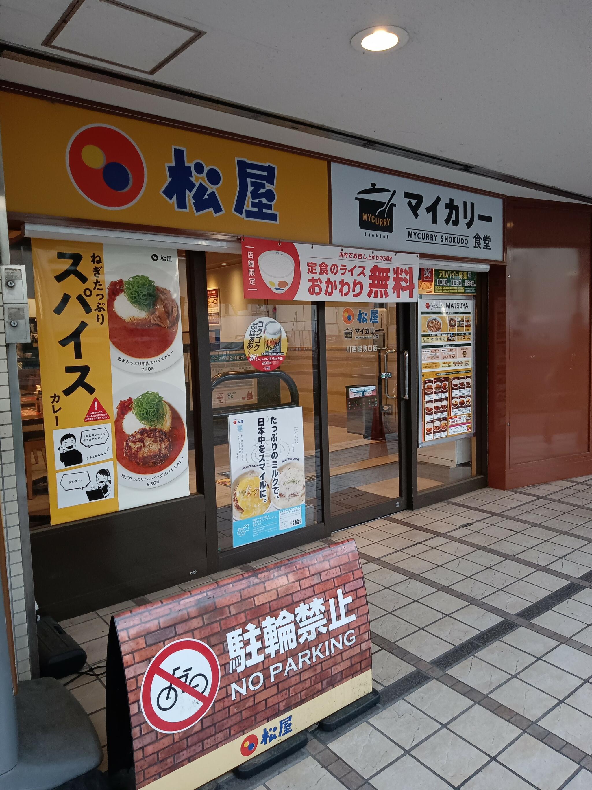 松屋 川西能勢口店の代表写真9