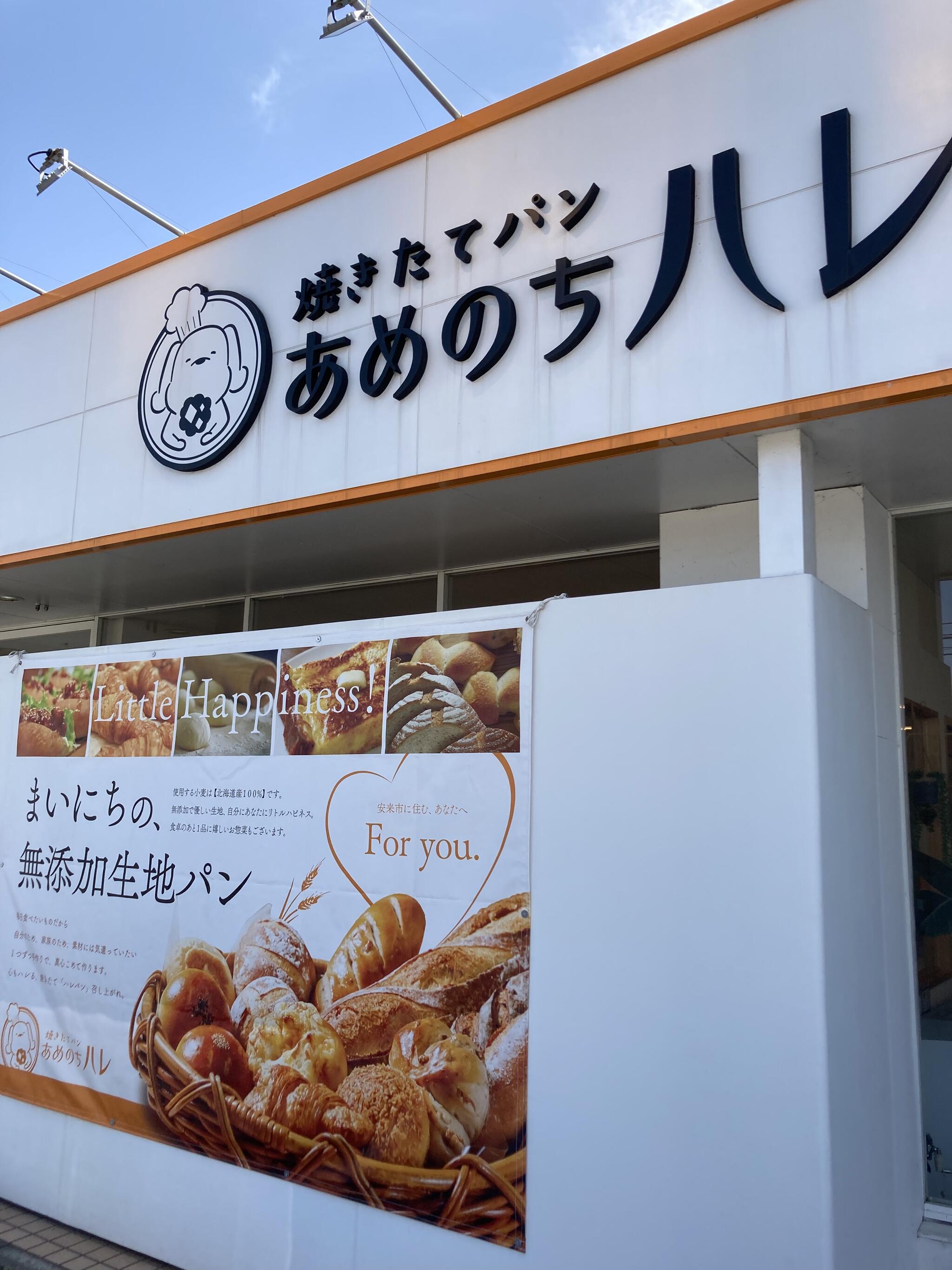 クチコミ : あめのちハレ - 安来市安来町/ベーカリー | Yahoo!マップ