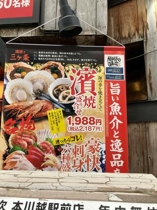 目利きの銀次 本川越駅前店のクチコミ写真1