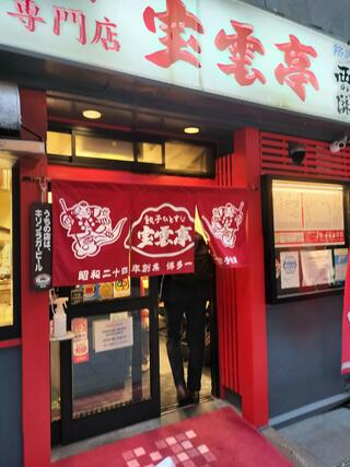 宝雲亭 中洲本店のクチコミ写真1