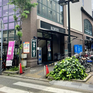 コーヨー 武庫之荘店の写真4