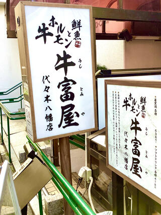 牛富屋 代々木八幡店のクチコミ写真1