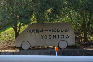 小豆島オートビレッジYOSHIDAのクチコミ写真1