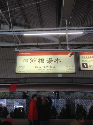 箱根湯本駅のクチコミ写真1
