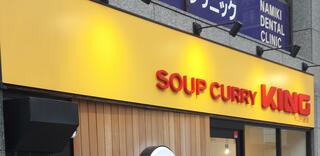 SOUP CURRY KING FCじぞう通り店のクチコミ写真1