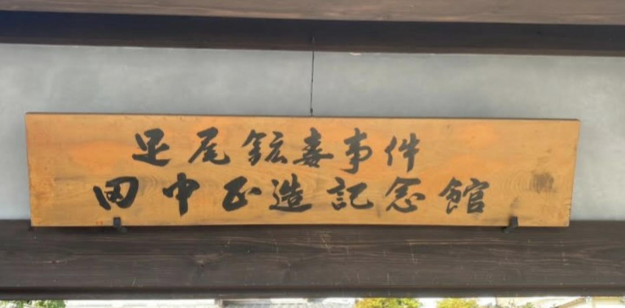 足尾鉱毒事件田中正造記念館の代表写真9