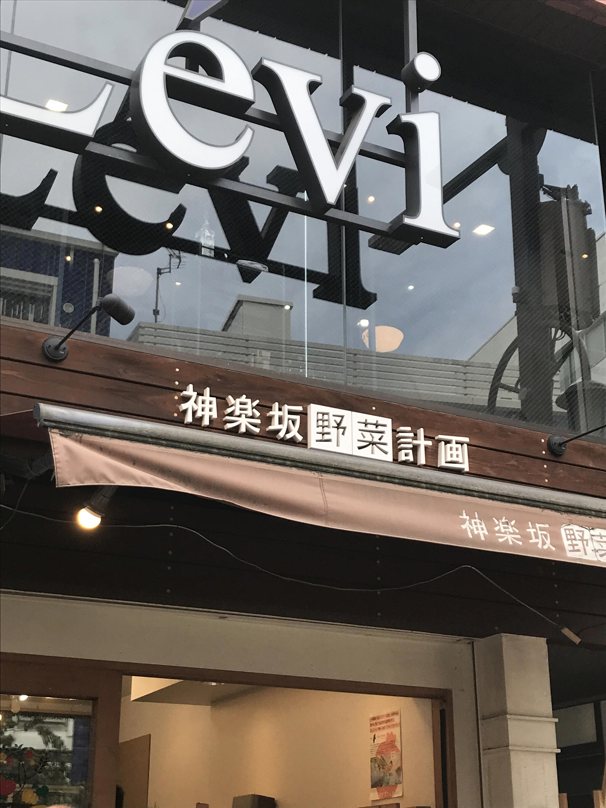 神楽坂野菜計画 神楽坂通り店の代表写真2