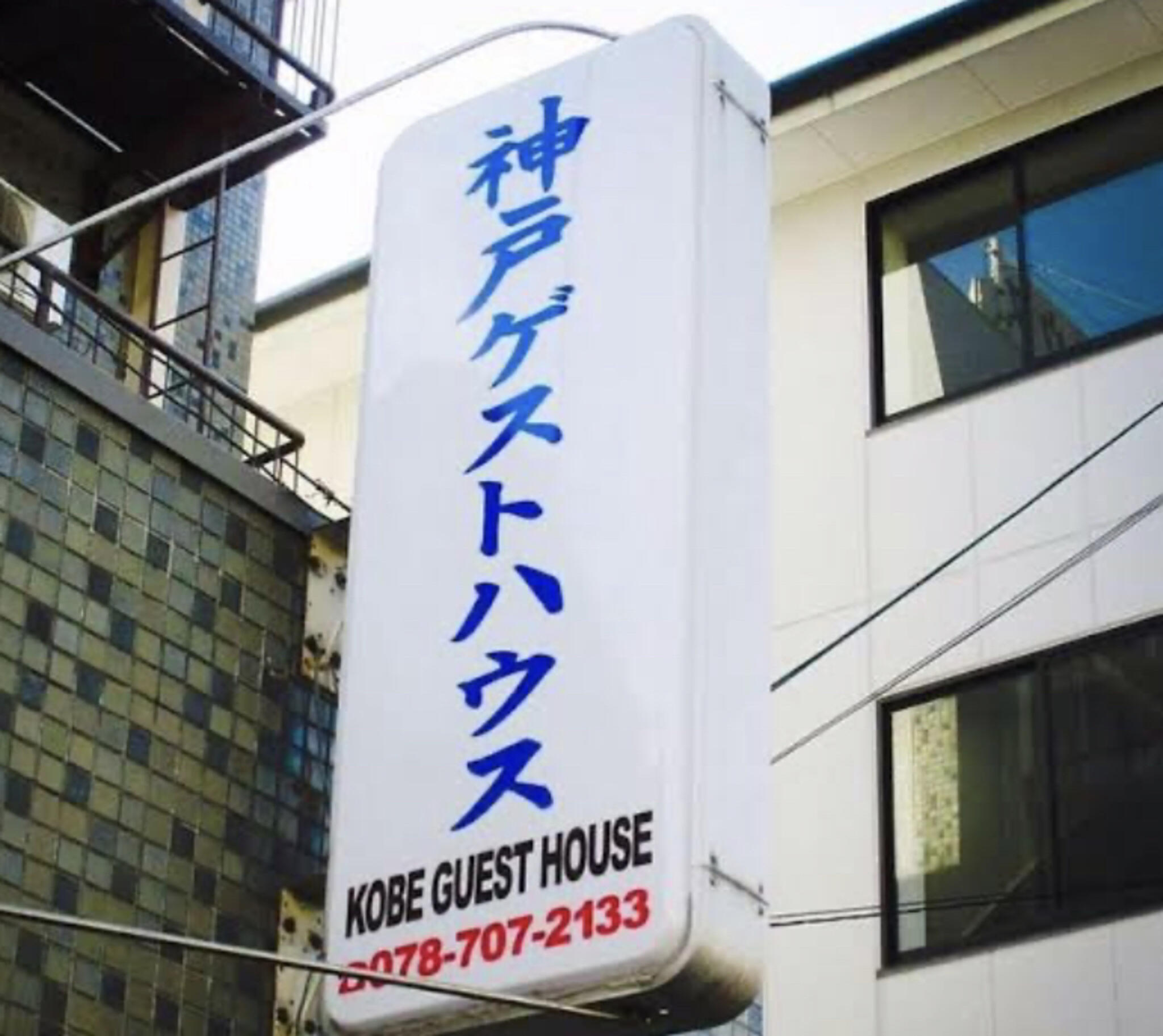 神戸ゲストハウスの代表写真5