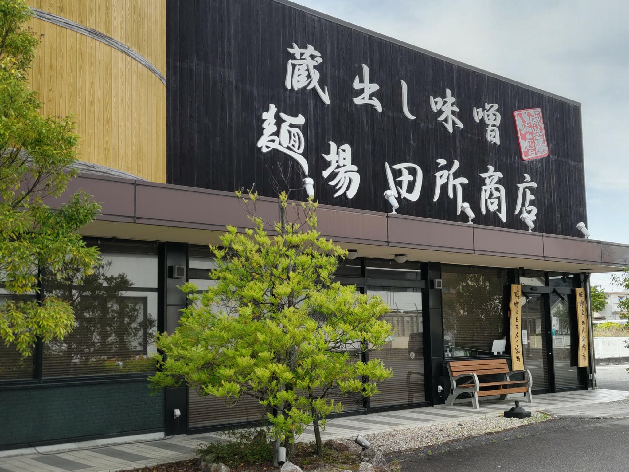 麺場 田所商店 麺場 四日市店の代表写真8