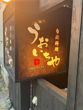 武蔵小杉 旬鮮料理 うおいちやのクチコミ写真1