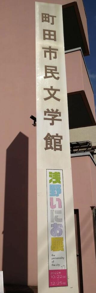 町田市民文学館ことばらんどのクチコミ写真1