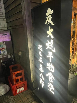 越後屋 喜八郎 恵比寿店のクチコミ写真1