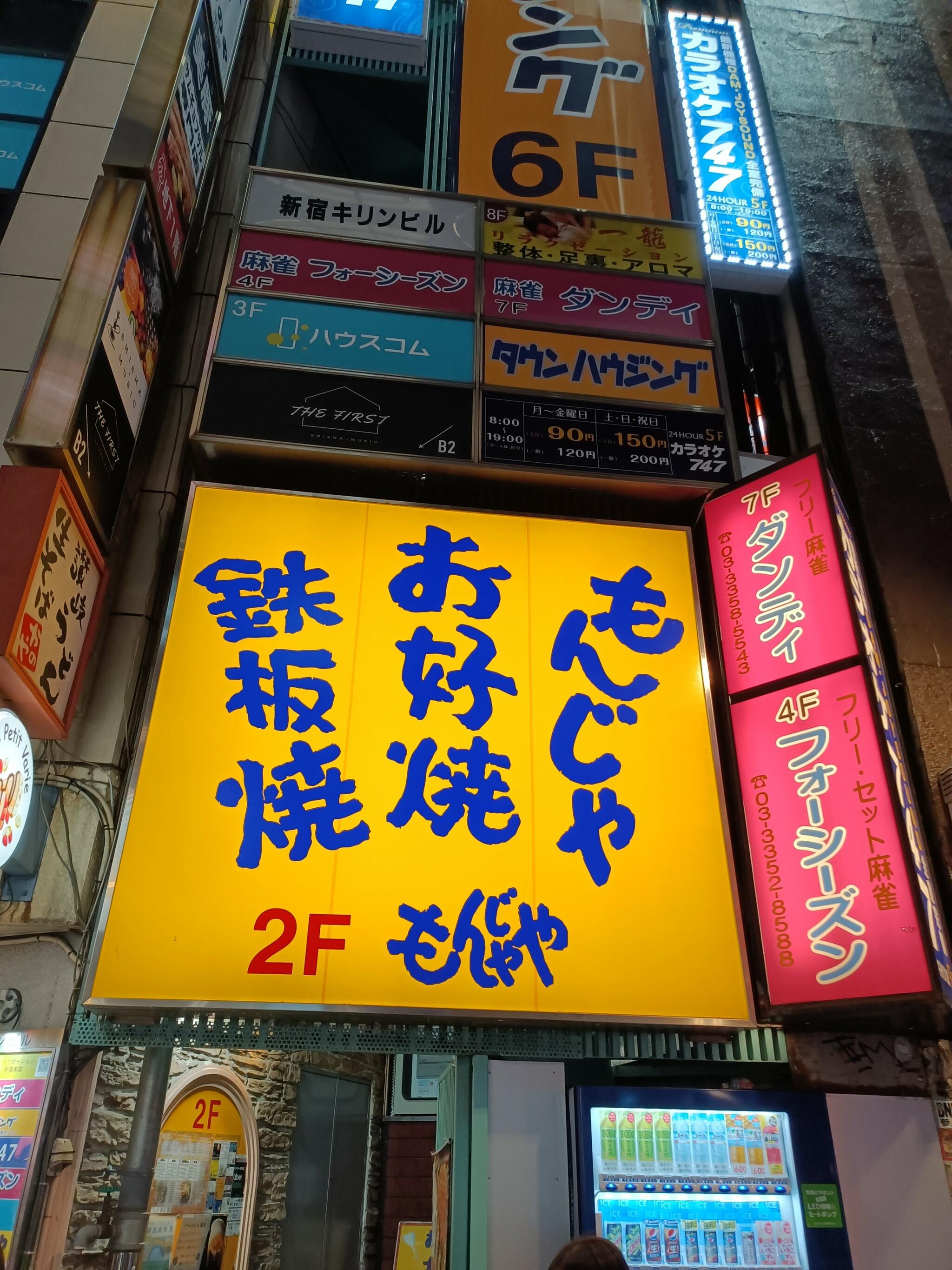 もんじゃや 新宿東南口店の代表写真7