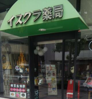 イスクラ薬局新宿店のクチコミ写真1