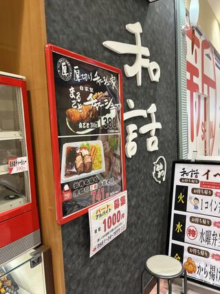 和話 アイモール三好店のクチコミ写真1