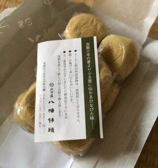 武田屋八幡饅頭のクチコミ写真1