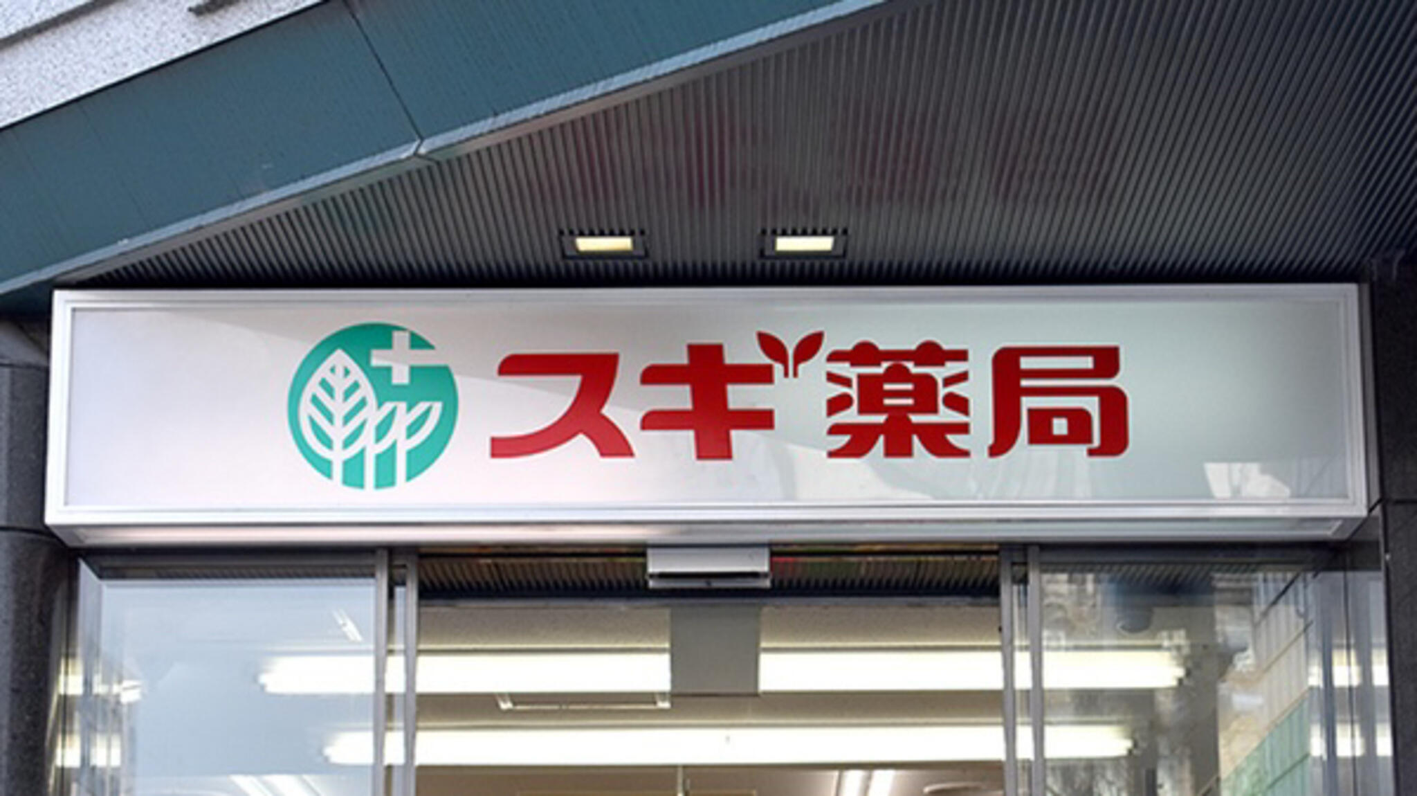 スギ薬局 京都市役所前店の代表写真3