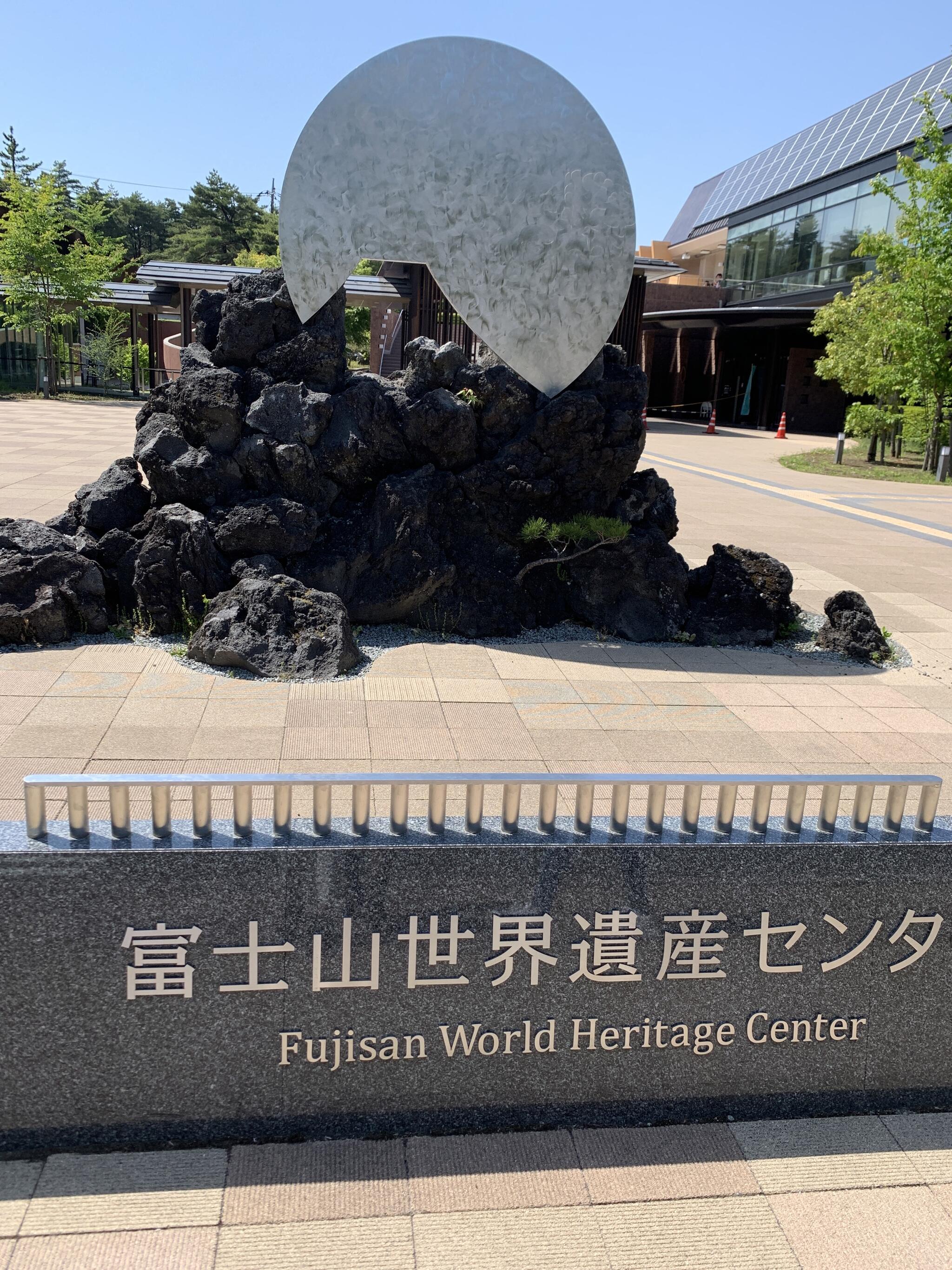 山梨県立富士山世界遺産センター 北館の代表写真3
