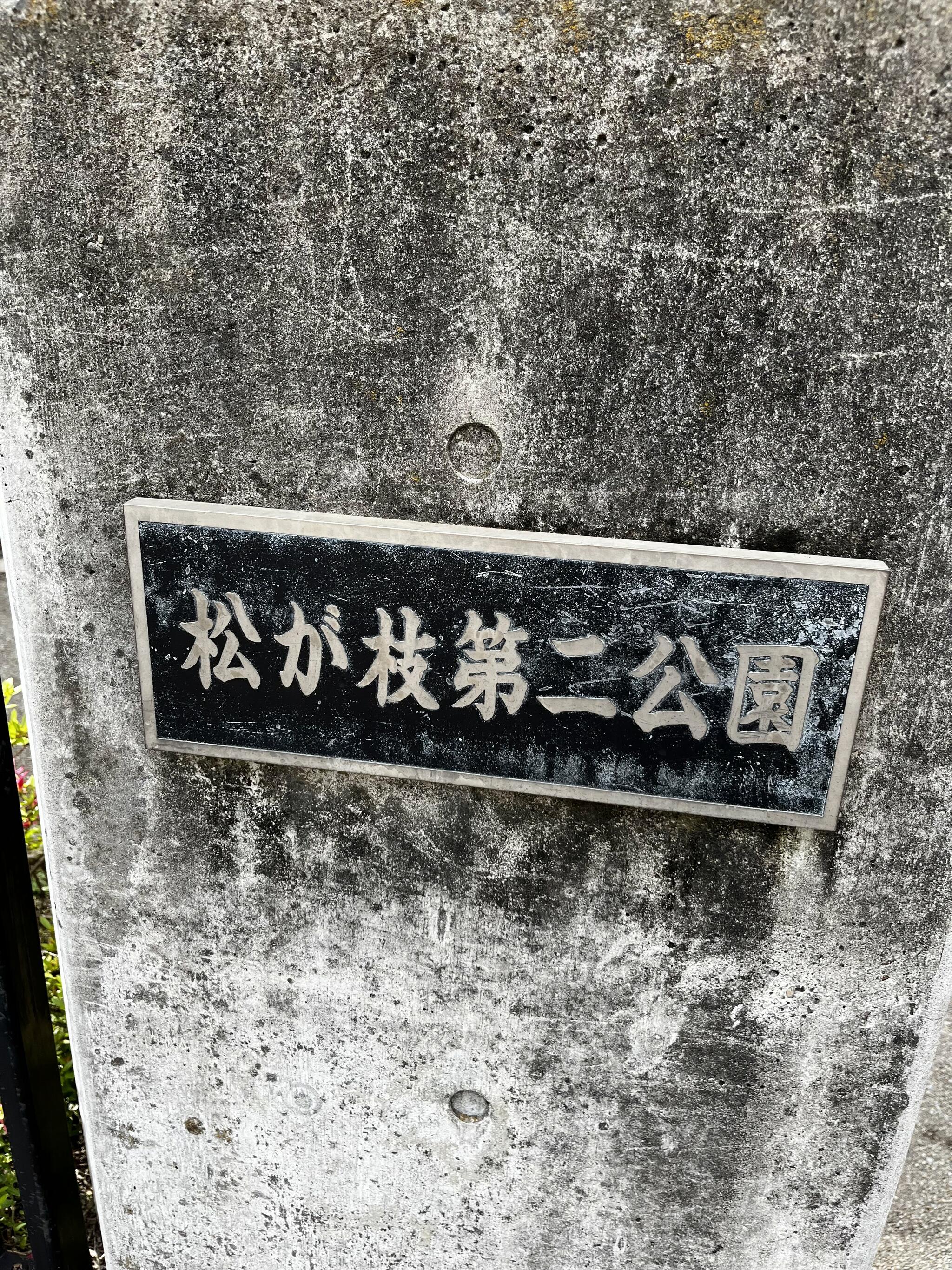 松が枝第2公園の代表写真5