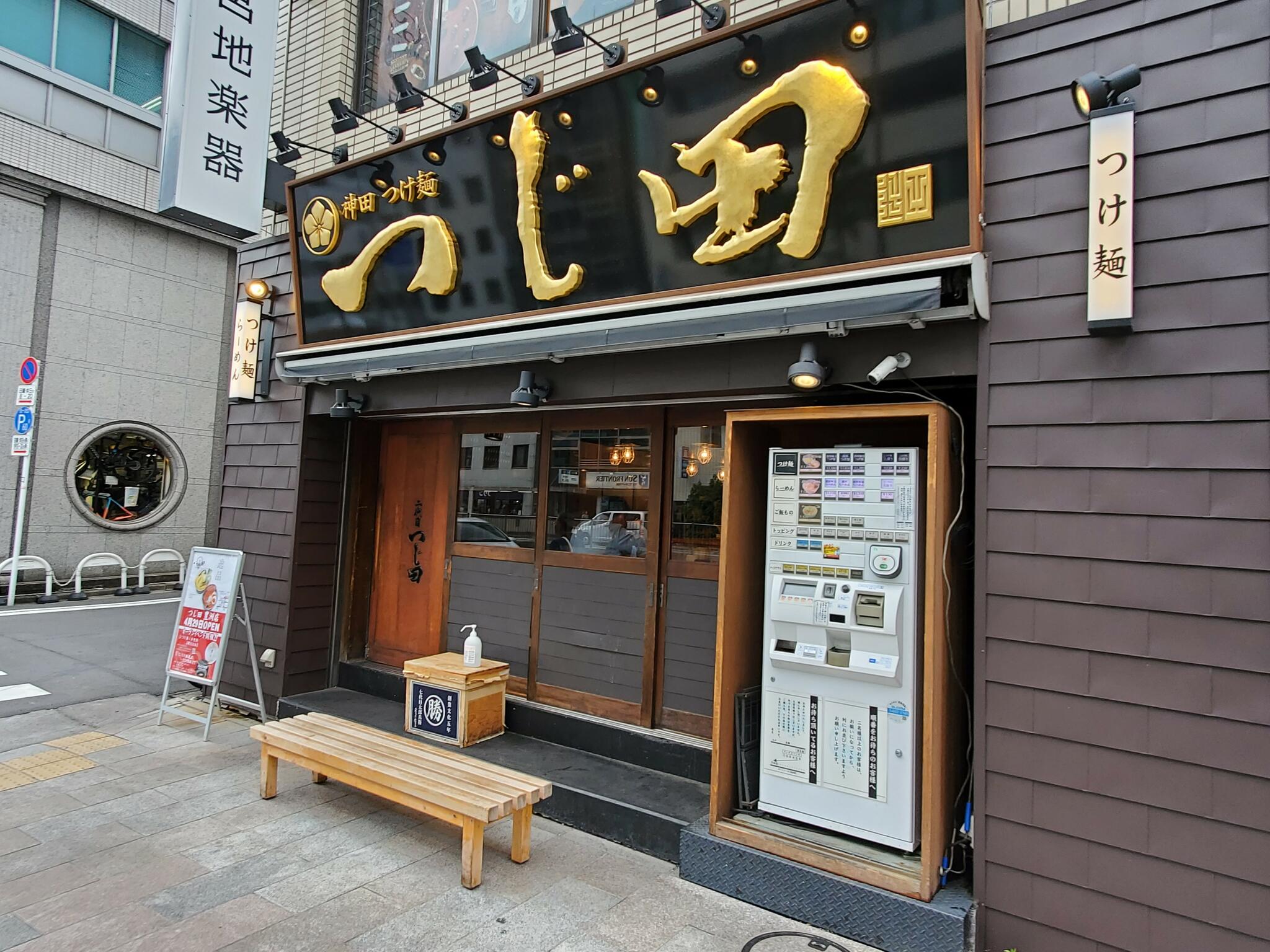 つじ田 御茶ノ水店の代表写真5
