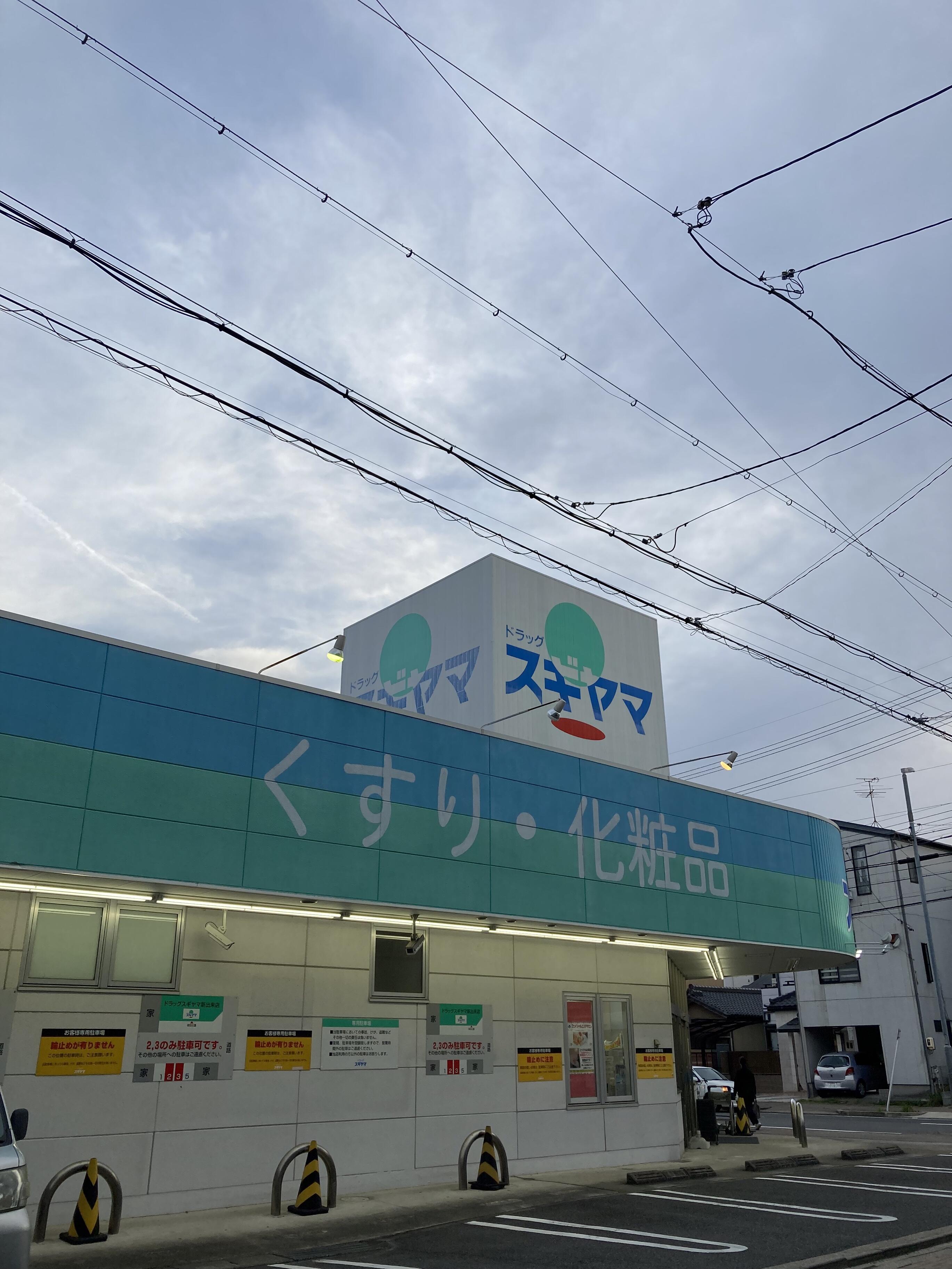 クチコミ : ドラッグスギヤマ 新出来店 - 名古屋市東区新出来/ドラッグ