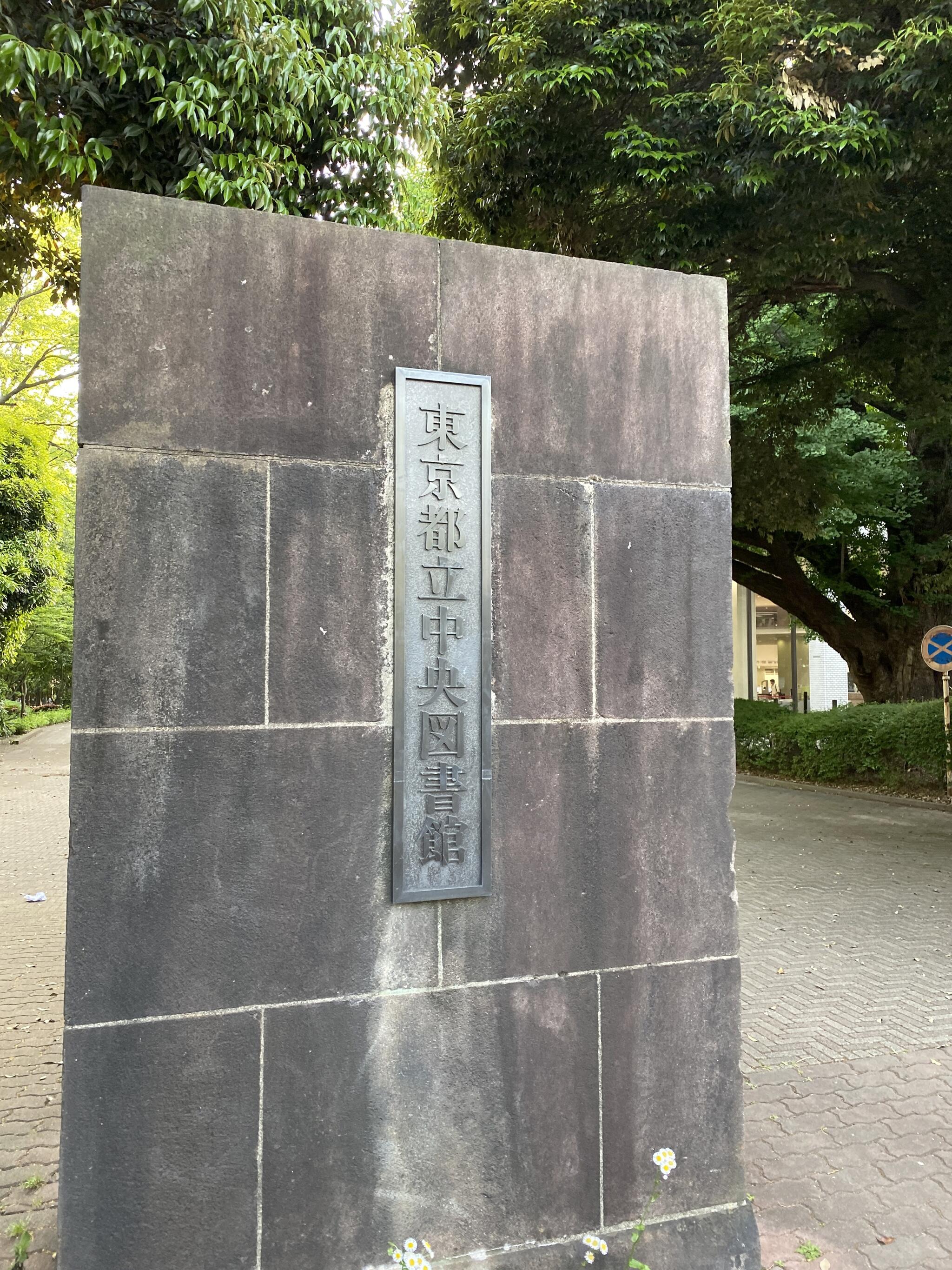 東京都立中央図書館の代表写真9