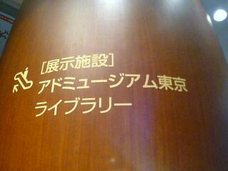 アド・ミュージアム東京のクチコミ写真2