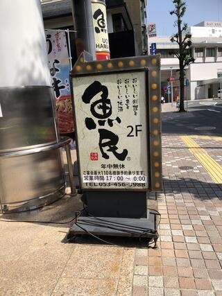魚民 浜松南口駅前店のクチコミ写真1