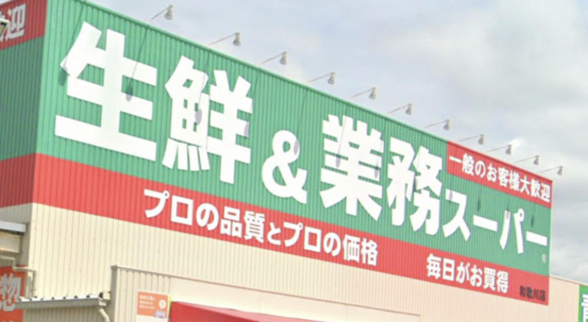 業務スーパー 和歌川店の代表写真8
