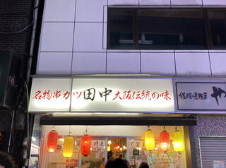 串カツ田中 新宿歌舞伎町店のクチコミ写真1