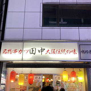 串カツ田中 新宿歌舞伎町店の写真23