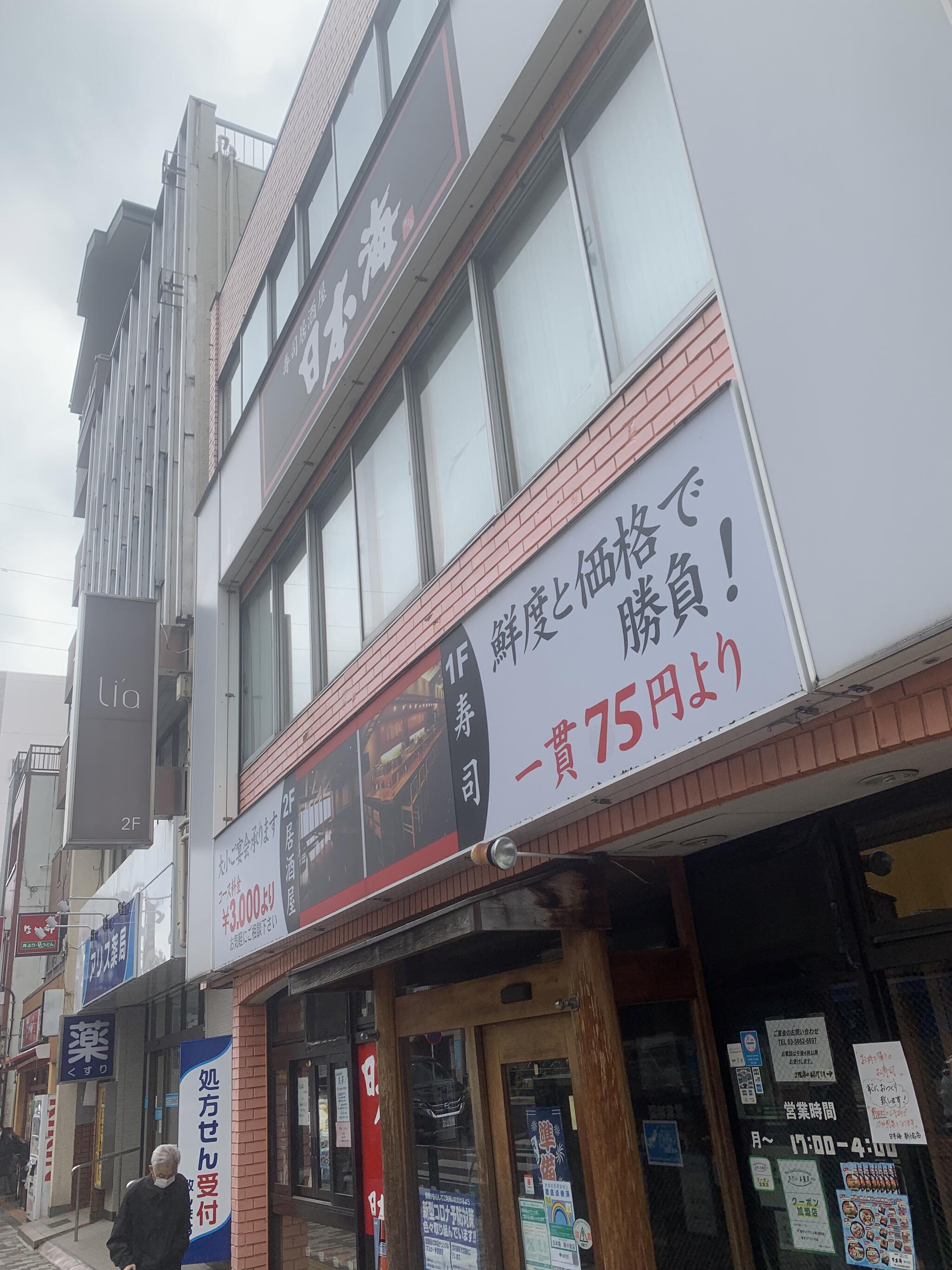 日本海 新小岩駅前店の代表写真6
