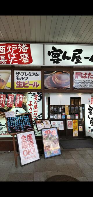 播磨炉ばた酒場 宴ん屋一代 姫路駅店のクチコミ写真1