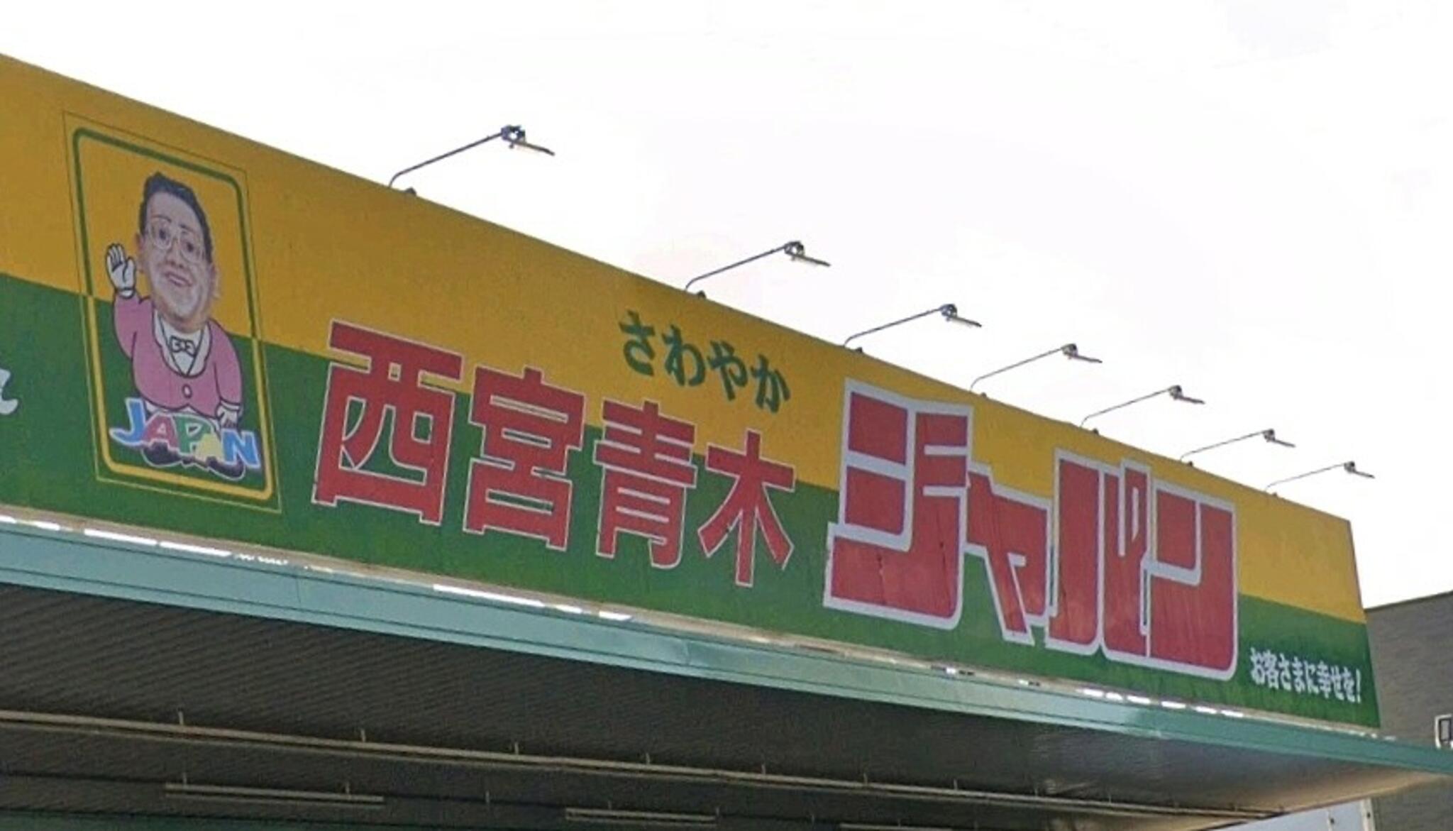 ジャパン 西宮青木店の代表写真6