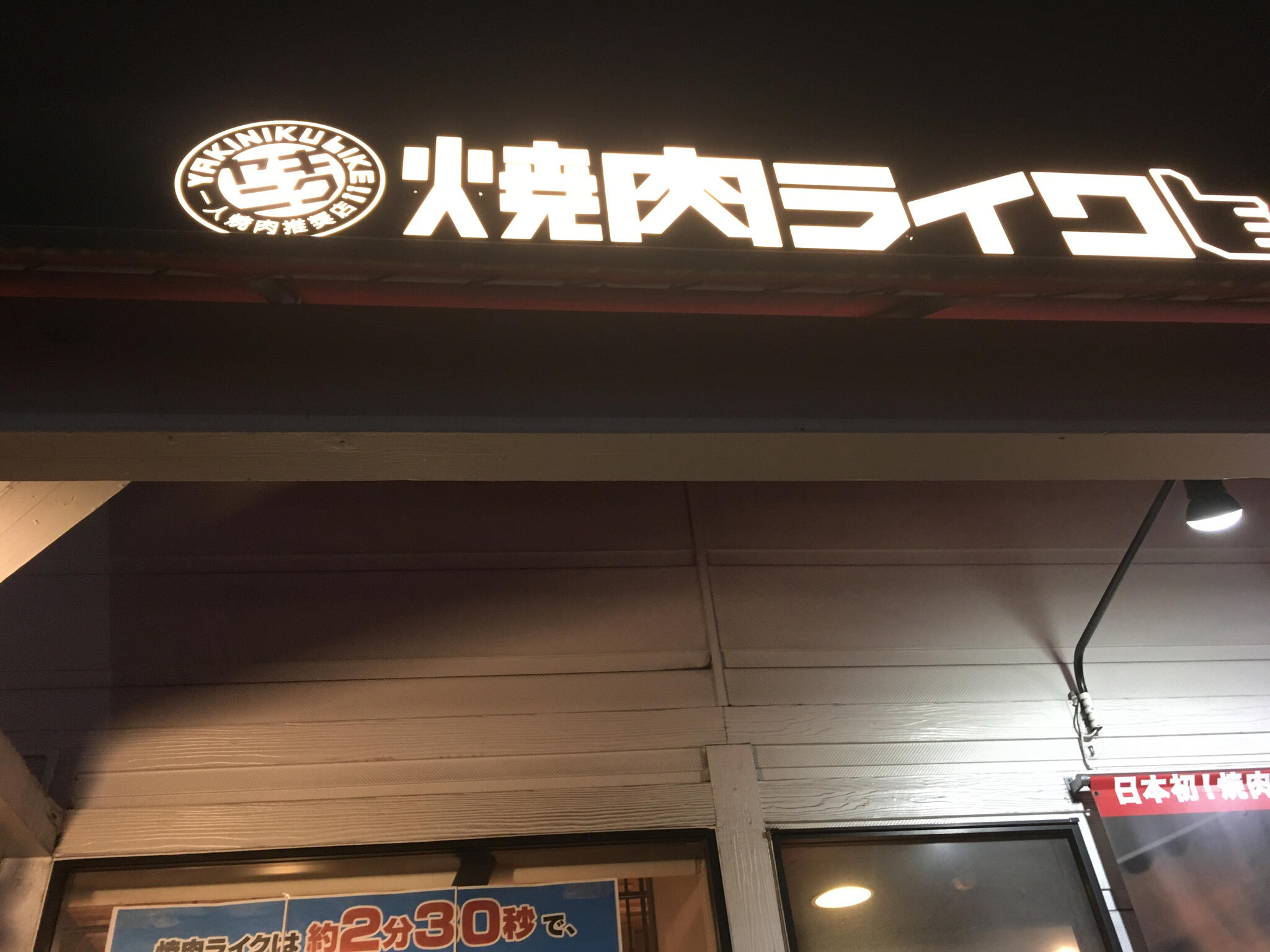 焼肉ライク 八王子楢原店の代表写真5