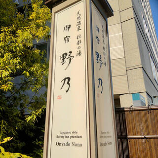 天然温泉 青葉の湯 ドーミーイン仙台ANNEXのクチコミ写真1