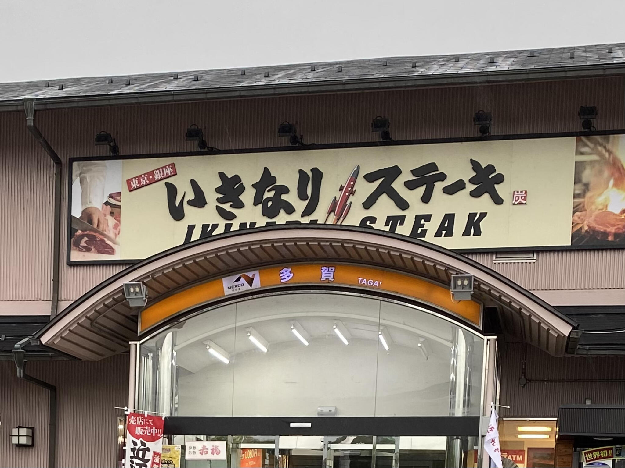 いきなりステーキ多賀サービスエリア上り店の代表写真1